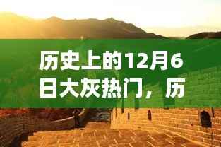 大灰日的心灵之旅,历史与自然美景的交汇