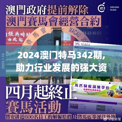 2024澳门特马342期,助力行业发展的强大资源_模拟版7.101