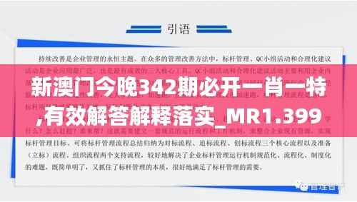 新澳门今晚342期必开一肖一特,有效解答解释落实_MR1.399