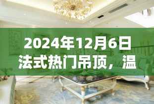 法式吊顶下的温馨聚会时光,法式热门吊顶的欢乐聚会体验(XXXX年XX月XX日)