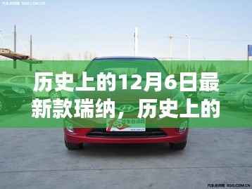 历史上的12月6日瑞纳车型深度评测与介绍,最新款瑞纳车型介绍及深度评测