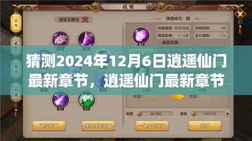 逍遥仙门最新章节展望,学习变化之舞,舞向自信与成就之光(预测至2024年12月6日)