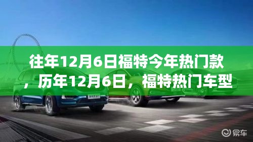 历年12月6日福特热门车型回顾与展望,展望今年的热门款趋势