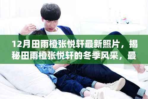 田雨橙张悦轩冬季风采揭秘,最新照片下的故事与观察