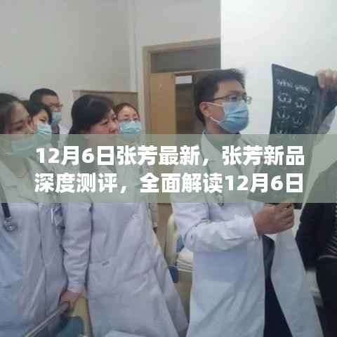 张芳新品深度测评,全面解读最新产品特性与体验(12月6日更新)