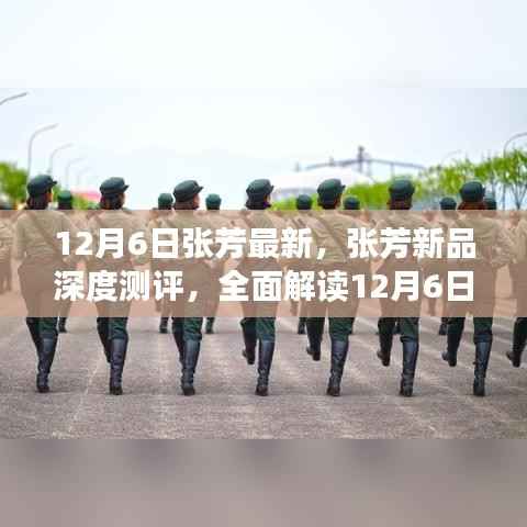 张芳新品深度测评,全面解读最新产品特性与体验(12月6日更新)