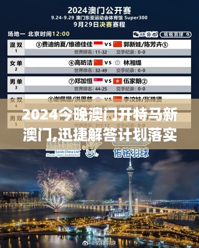 2024今晚澳门开特马新澳门,迅捷解答计划落实_增强版11.952
