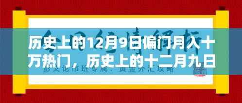 历史上的十二月九日,偏门之路铸就月入十万辉煌时刻