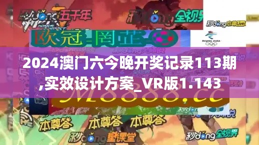 2024澳门六今晚开奖记录113期,实效设计方案_VR版1.143
