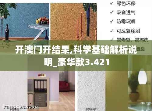 开澳门开结果,科学基础解析说明_豪华款3.421