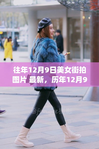 历年美女街拍精选,时尚潮流速递之最新时尚图片集