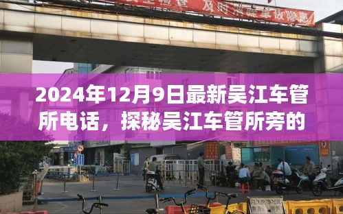 吴江车管所最新电话及美食奇遇,探秘小巷特色小店