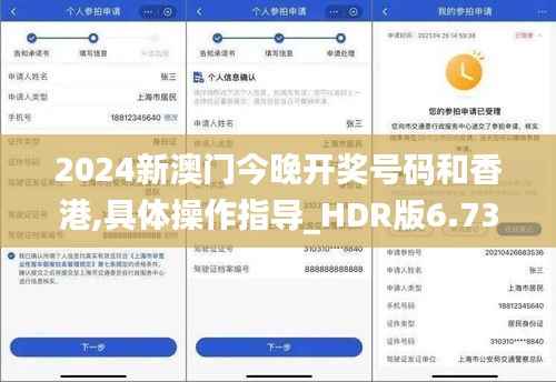 2024新澳门今晚开奖号码和香港,具体操作指导_HDR版6.736