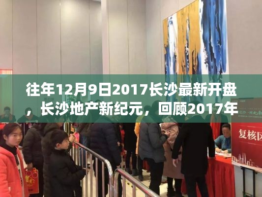 长沙地产新纪元,回顾与展望——2017年12月9日最新开盘盛况及其深远影响