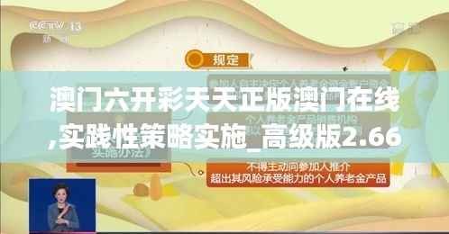 澳门六开彩天天正版澳门在线,实践性策略实施_高级版2.662