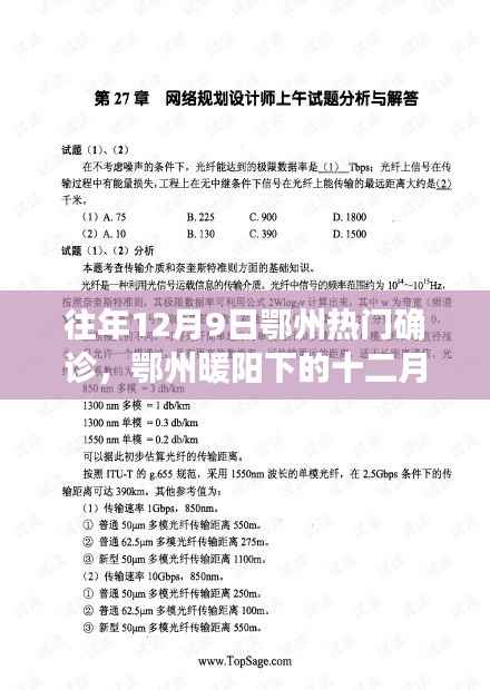 往年12月9日鄂州热门确诊,鄂州暖阳下的十二月九日,一场突如其来的确诊与温情日常