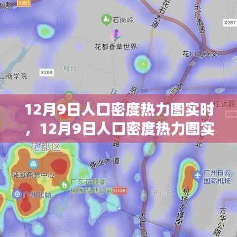 揭秘大数据魅力,12月9日人口密度热力图实时观察