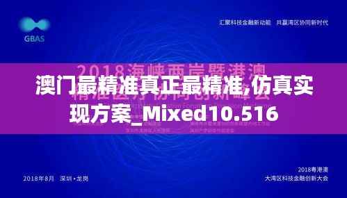 澳门最精准真正最精准,仿真实现方案_Mixed10.516