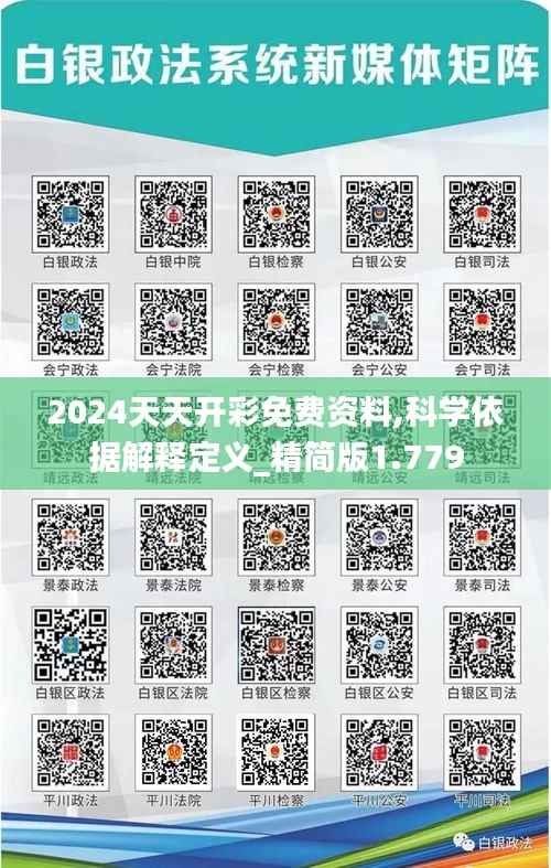 2024天天开彩免费资料,科学依据解释定义_精简版1.779