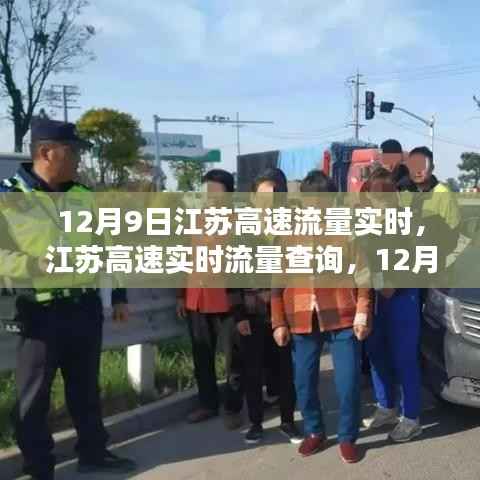 江苏高速实时流量查询,12月9日出行指南
