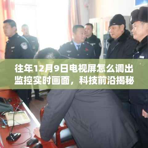 揭秘,十二月九日智能电视屏如何快速切换至监控实时画面功能?
