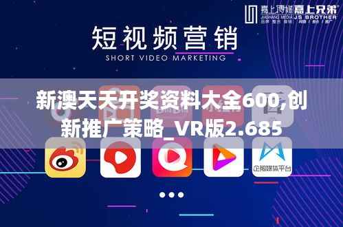 新澳天天开奖资料大全600,创新推广策略_VR版2.685
