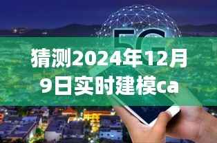 超越未来,实时建模技术预见2024年12月9日的无限可能