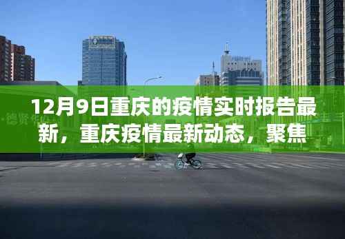 12月9日重庆疫情实时报告,防控成效与挑战聚焦