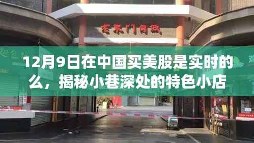 揭秘中国买美股实时交易的奥秘与体验,探寻小巷深处的特色小店体验分享