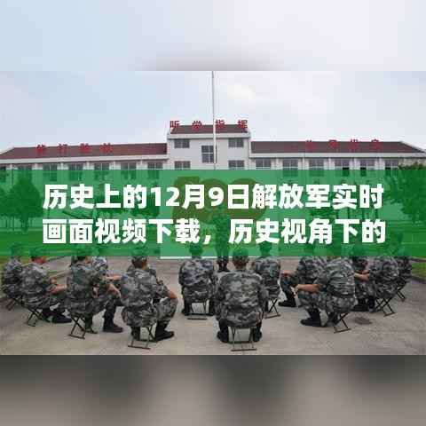 历史视角下的解放军实时画面视频下载,深度解读与观点阐述