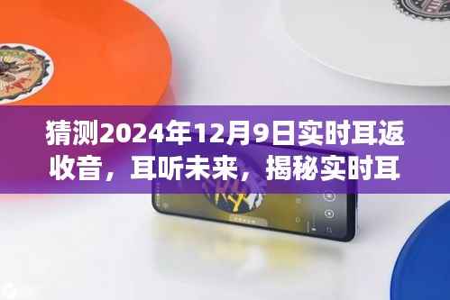 揭秘实时耳返收音技术深度发展,耳听未来,预测2024年12月9日的革新进展