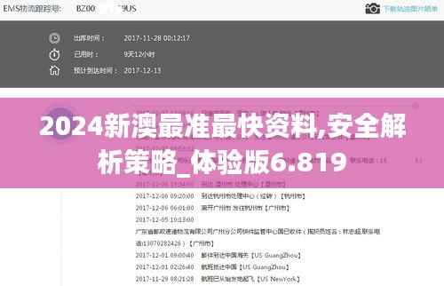 2024新澳最准最快资料,安全解析策略_体验版6.819