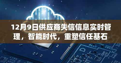 智能时代重塑信任基石，供应商失信信息实时管理系统的革新之旅