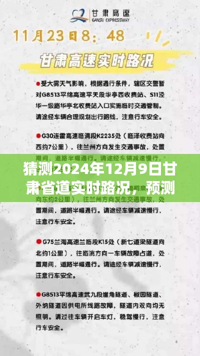 2024年12月9日甘肃省道实时路况深度解析与预测