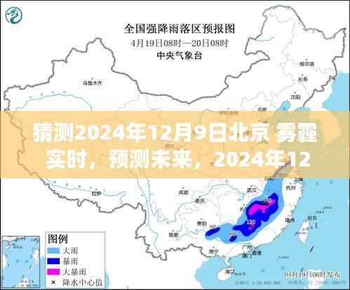 2024年12月9日北京雾霾预测与实时状况展望