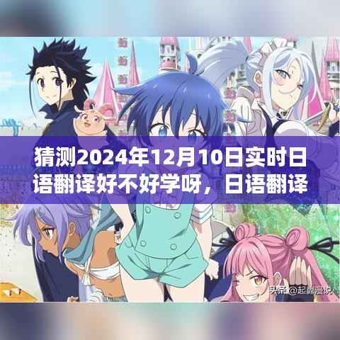 探寻日语翻译的魅力与挑战,2024年日语翻译之学展望与时空背景分析