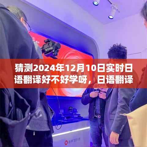 探寻日语翻译的魅力与挑战,2024年日语翻译之学展望与时空背景分析