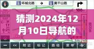2024年12月10日导航实时路面信息预测及未来导航技术展望