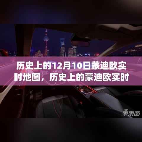 蒙迪欧实时地图,历史变迁的学习之旅,自信成就梦想启程