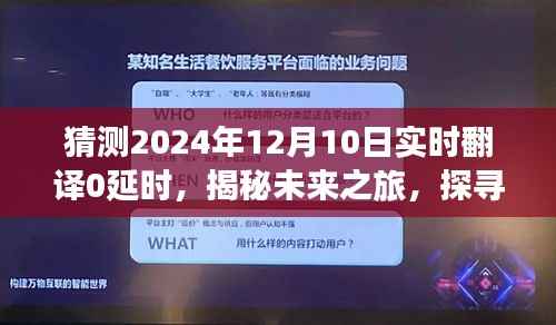 揭秘未来之旅,实时翻译无延时,启程探寻自然美景的心灵之旅,展望2024年12月10日的新纪元体验