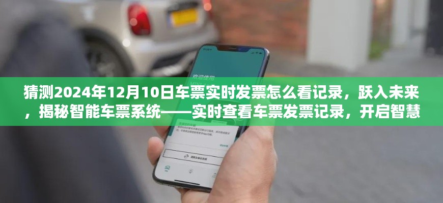 揭秘智能车票系统,如何实时查看车票发票记录,智慧出行跃入未来!