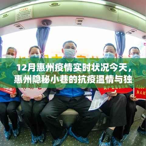 惠州隐秘小巷的抗疫温情与独特风味,一家特色小店的抗疫故事与美食之旅(12月实时更新)