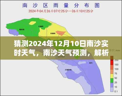 2024年12月10日南沙天气预报及动态解析