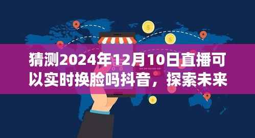 2024年抖音直播实时换脸技术探索,未来直播新趋势的指南