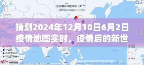 疫情后新世界探寻之旅,心灵之旅启程与实时疫情地图观察(预测至2024年)