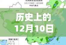 历史上的12月10日29号实时天气预报查询详解与评测报告
