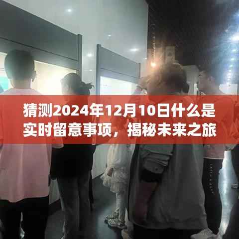 揭秘未来之旅,探索自然美景的奇妙之旅,揭秘2024年12月10日的实时留意事项