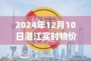 湛江物价下跌现象分析，实时物价走势展望与下跌现象深度解读，聚焦湛江未来物价趋势
