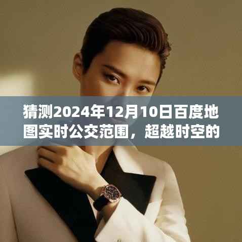 2024年百度地图实时公交展望,超越时空的无限可能。