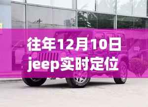 探秘Jeep轨迹下的隐秘小巷美食馆,揭秘往年12月10日Jeep实时定位地点!